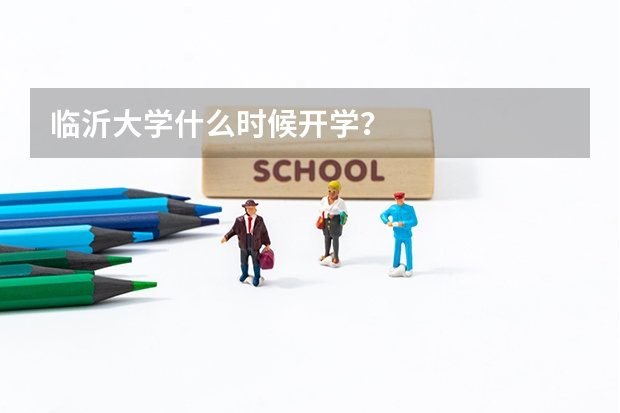临沂大学什么时候开学？