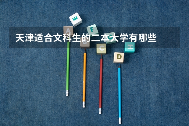 天津适合文科生的二本大学有哪些