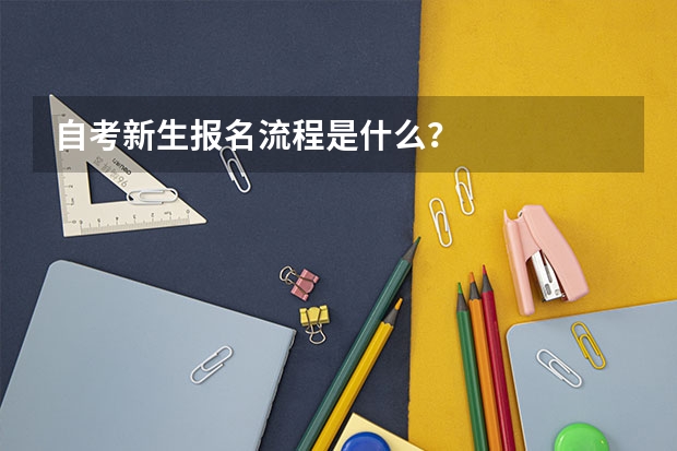 自考新生报名流程是什么?