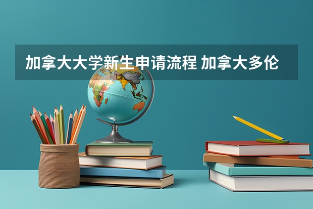 加拿大大学新生申请流程 加拿大多伦多大学院校详解！各个校区专业设置、申请要求...