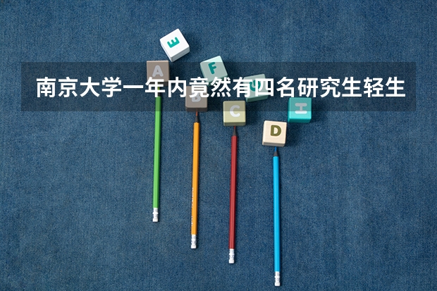 南京大学一年内竟然有四名研究生轻生，是因为学生压力过大导致的吗？