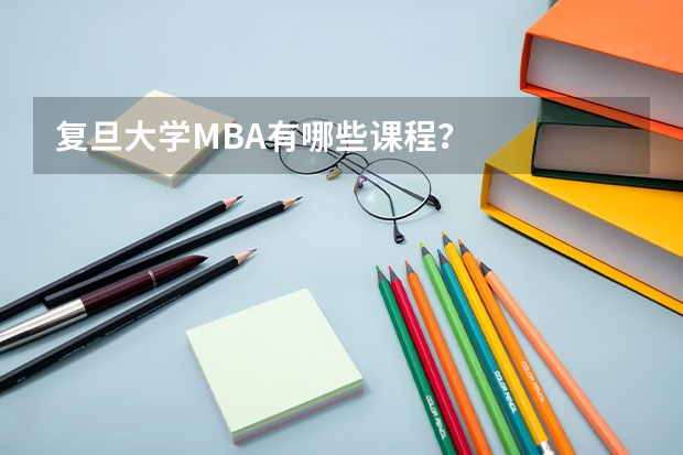 复旦大学MBA有哪些课程？