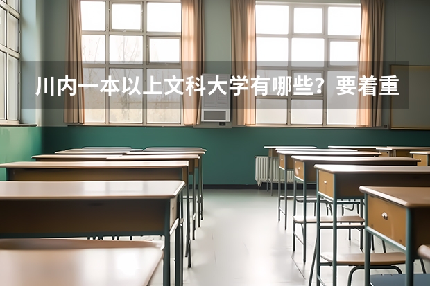 川内一本以上文科大学有哪些？要着重收文科。文科的话哪些选专业好些？