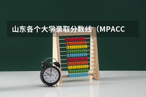 山东各个大学录取分数线（MPACC详细的报考流程及考试时间）