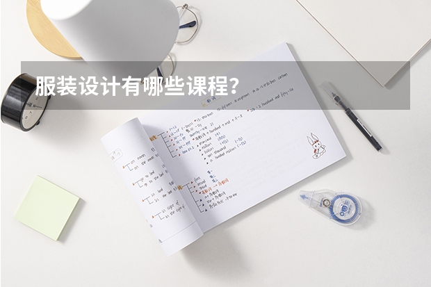 服装设计有哪些课程？
