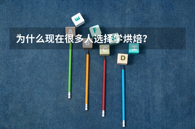 为什么现在很多人选择学烘焙？