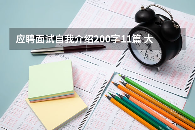 应聘面试自我介绍200字11篇 大学生就业的自我介绍