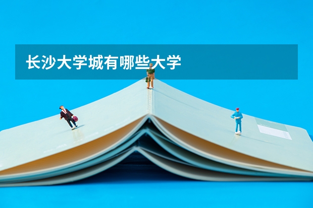 长沙大学城有哪些大学