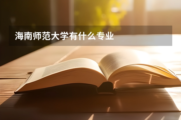 海南师范大学有什么专业