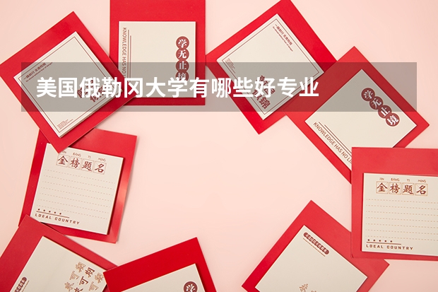 美国俄勒冈大学有哪些好专业