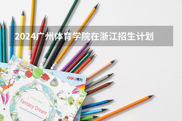 2024广州体育学院在浙江招生计划