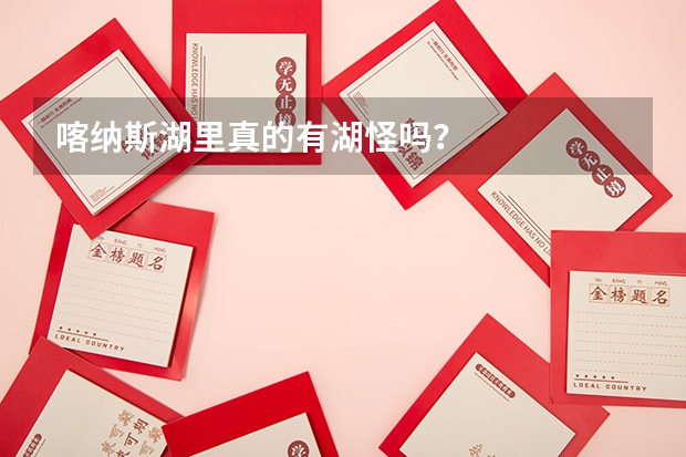 喀纳斯湖里真的有湖怪吗？
