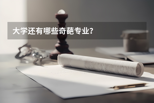 大学还有哪些奇葩专业？