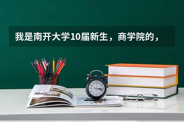 我是南开大学10届新生，商学院的，开学有体检吗？体检会不会很严格啊？开学都有什么安排啊？