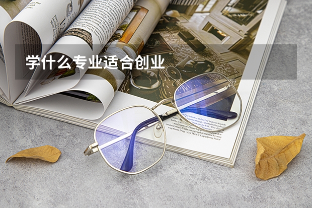 学什么专业适合创业