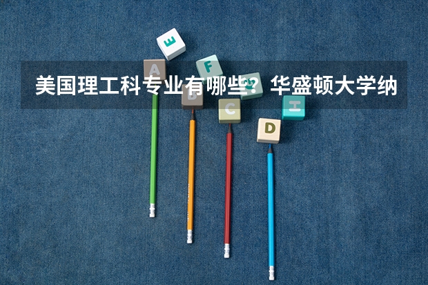 美国理工科专业有哪些?华盛顿大学纳米光电集成系统工程专业学什么?