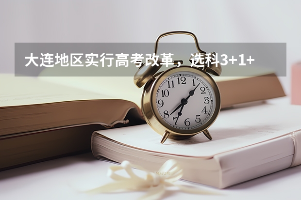 大连地区实行高考改革,选科3+1+2,我想报心理学,应该怎么选科