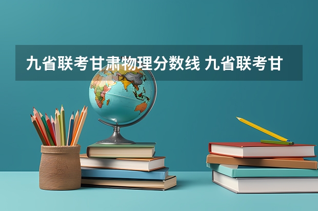 九省联考甘肃物理分数线 九省联考甘肃成绩公布时间