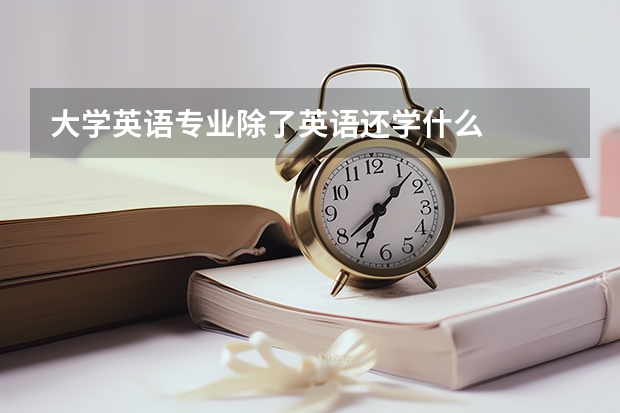 大学英语专业除了英语还学什么