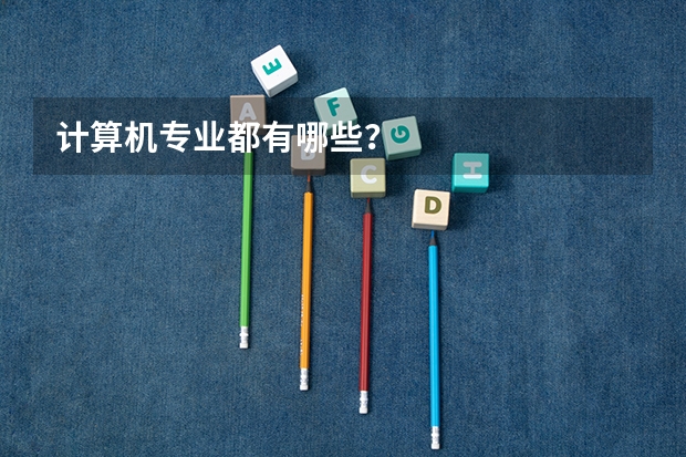 计算机专业都有哪些?