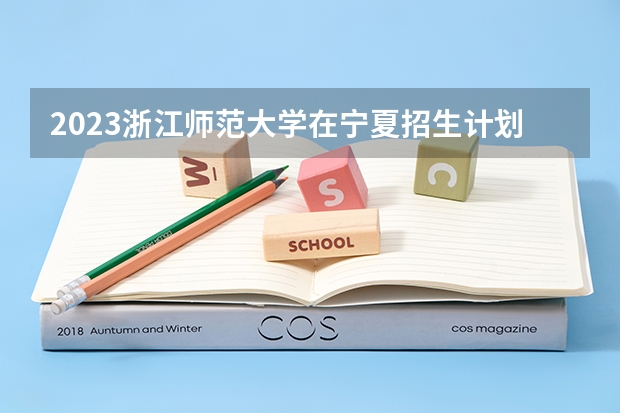 2023浙江师范大学在宁夏招生计划