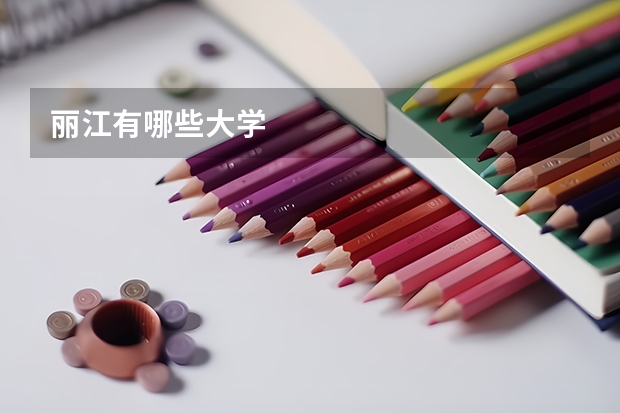 丽江有哪些大学