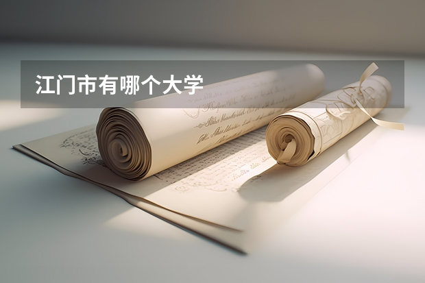 江门市有哪个大学
