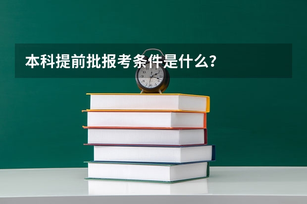 本科提前批报考条件是什么？