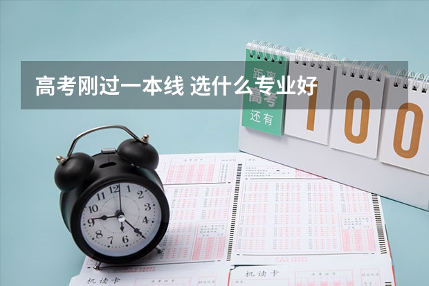 高考刚过一本线 选什么专业好