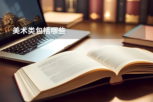 美术类包括哪些