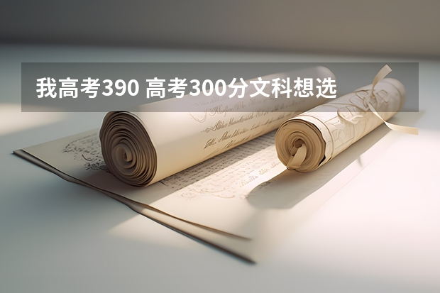 我高考390 高考300分文科想选一个外省的公办专科 大学，好就业的专业，有什么推荐如康复治疗？