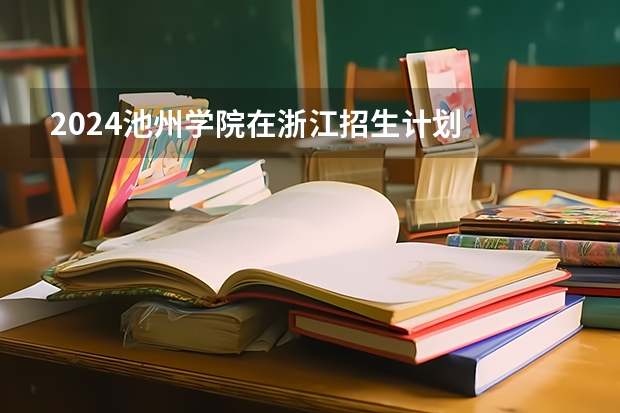 2024池州学院在浙江招生计划