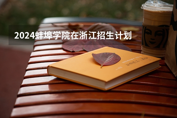 2024蚌埠学院在浙江招生计划
