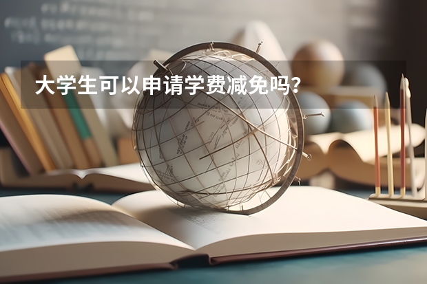 大学生可以申请学费减免吗？