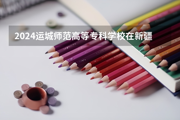 2024运城师范高等专科学校在新疆招生计划