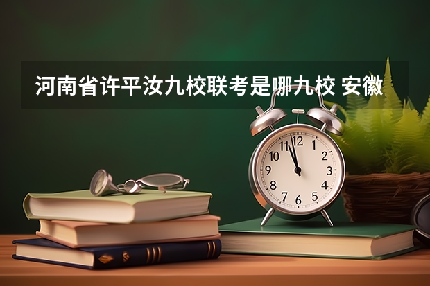 河南省许平汝九校联考是哪九校 安徽省2024年高考文理科人数