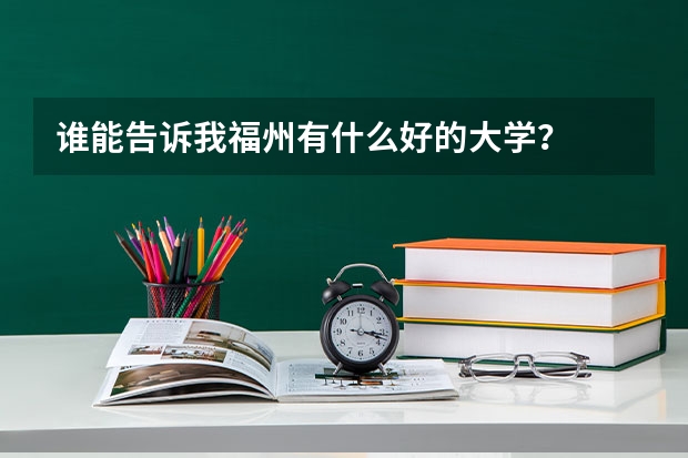 谁能告诉我福州有什么好的大学？