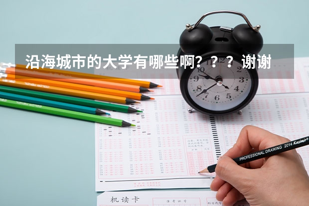 沿海城市的大学有哪些啊？？？谢谢