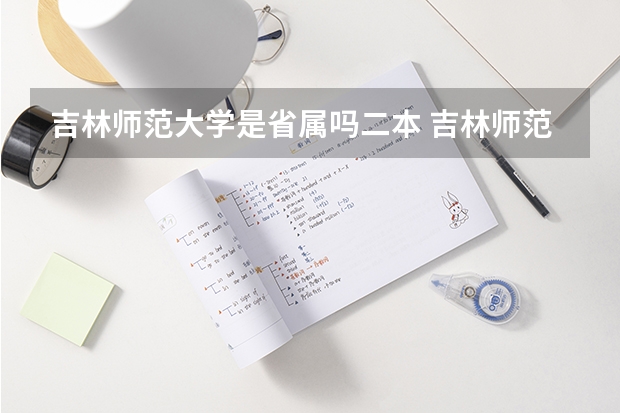 吉林师范大学是省属吗二本 吉林师范大学是一本还是二本