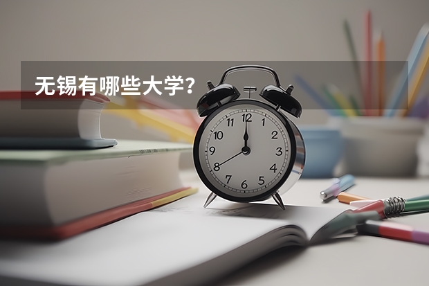 无锡有哪些大学？