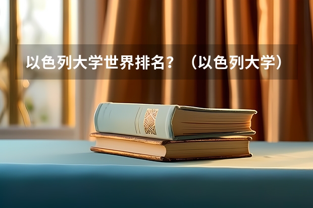 以色列大学世界排名？（以色列大学）