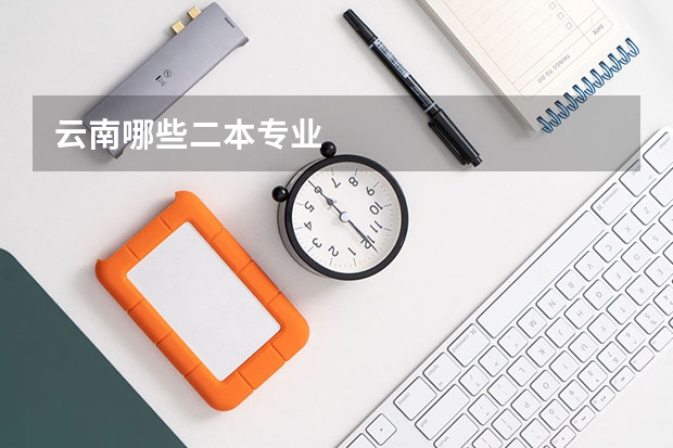 云南哪些二本专业
