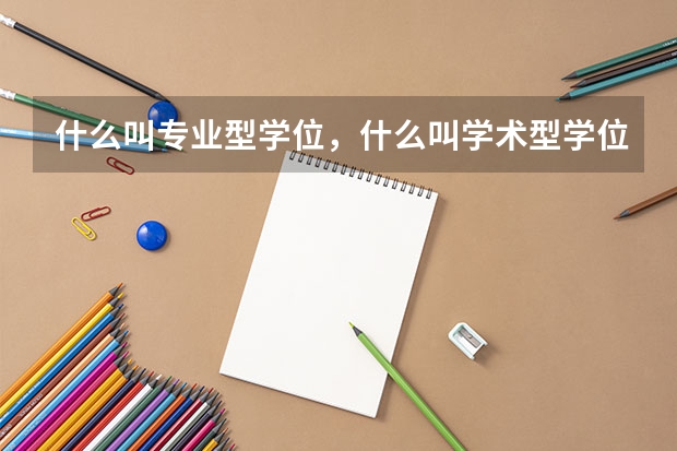 什么叫专业型学位，什么叫学术型学位