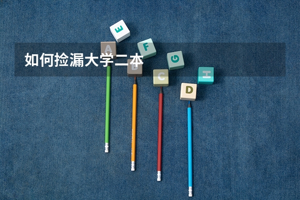 如何捡漏大学二本