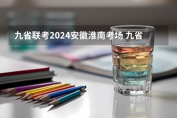 九省联考2024安徽淮南考场 九省联考总人数