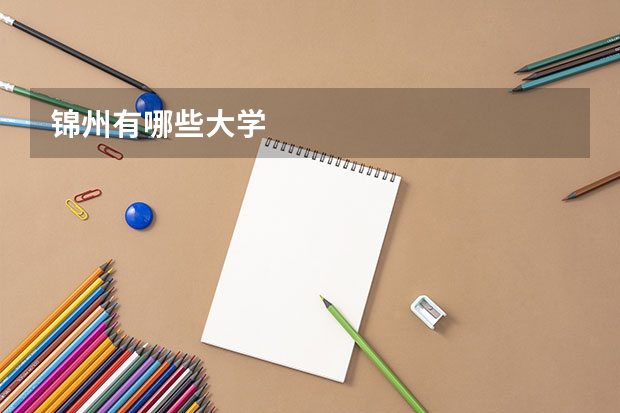 锦州有哪些大学