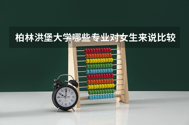 柏林洪堡大学哪些专业对女生来说比较适合?