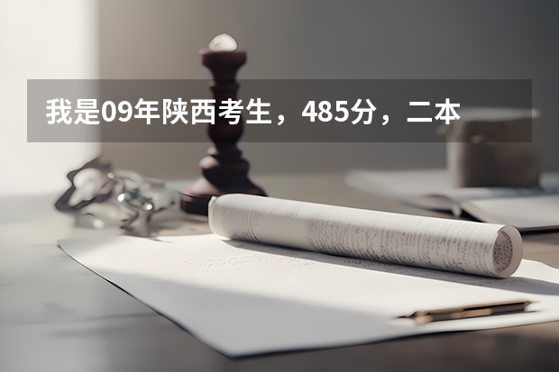 我是09年陕西考生，485分，二本降分录取渭南师范能录上吗？他的日语专业怎么样呢