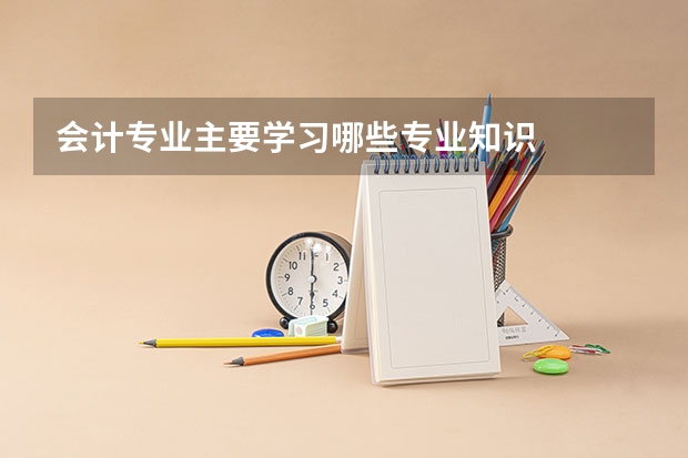 会计专业主要学习哪些专业知识