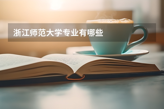 浙江师范大学专业有哪些